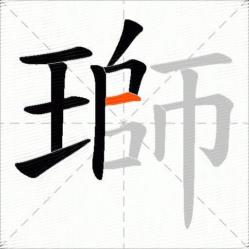瑡