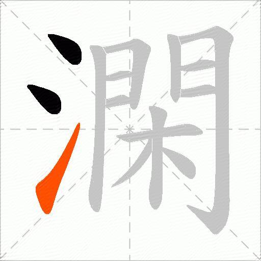 澖