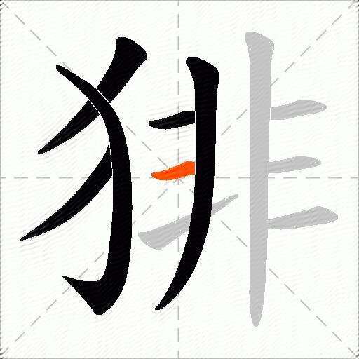 猅