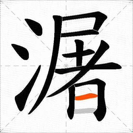 潳