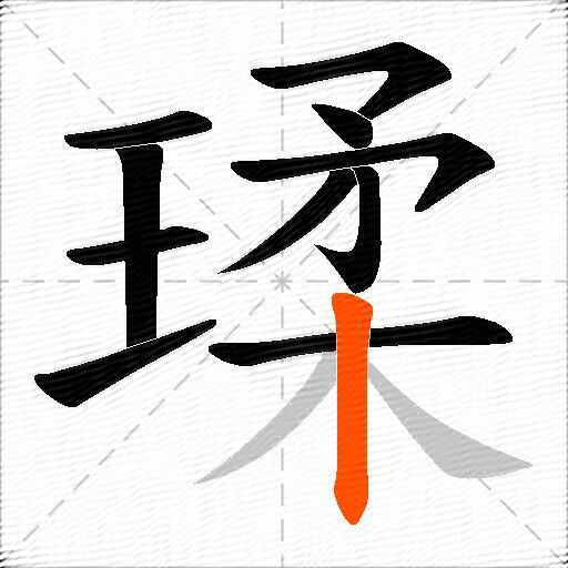 瑈
