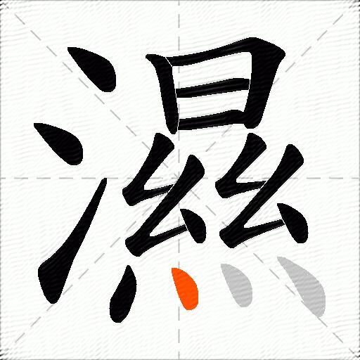 濕