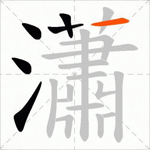 瀟