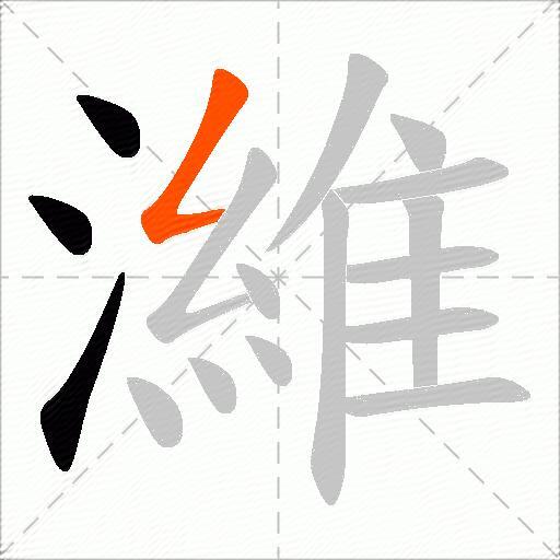 濰