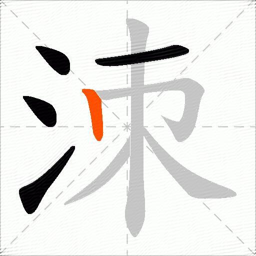 洓