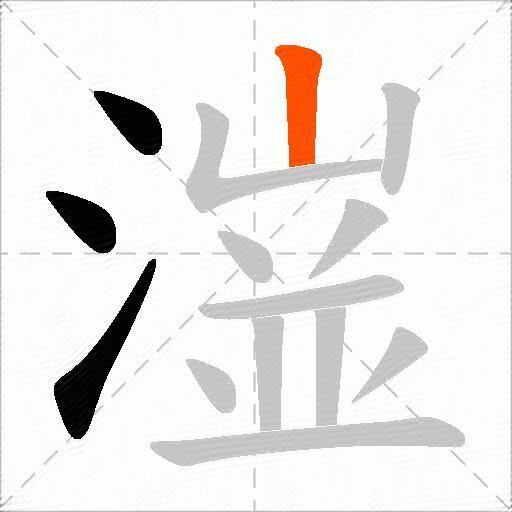 潂