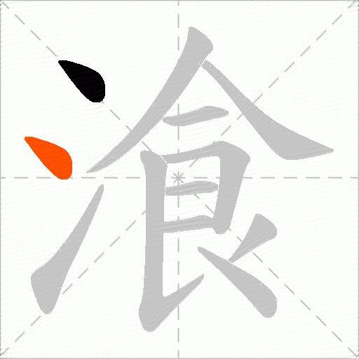 湌