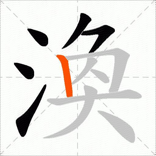 渙