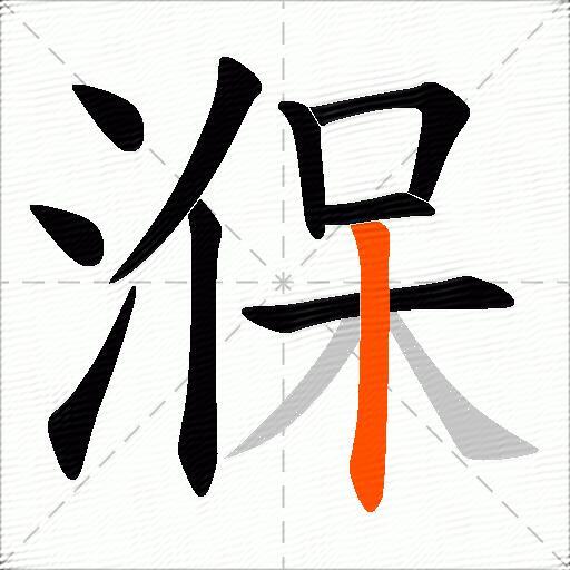 湺