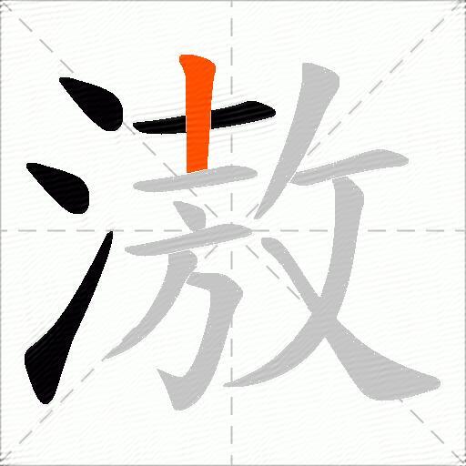 滶