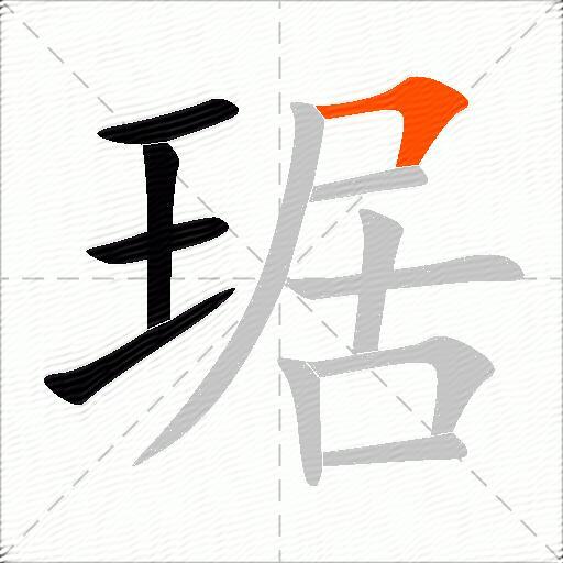 琚