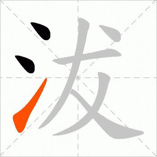 沷