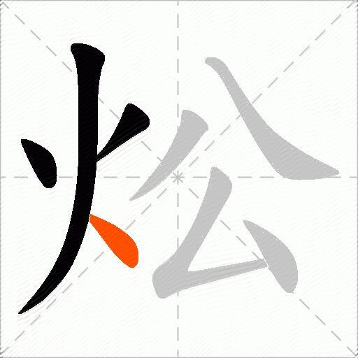 炂