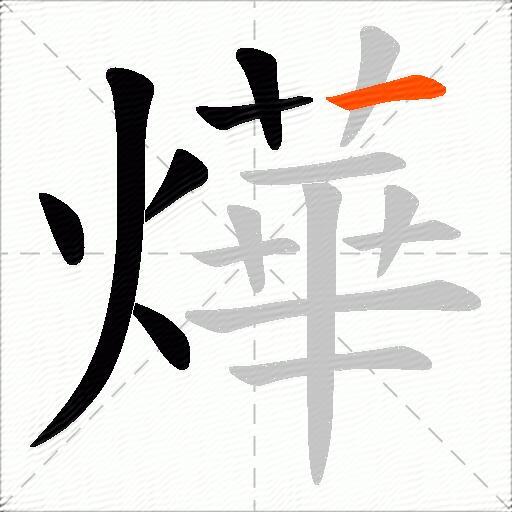 燁