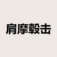 肩摩毂击是什么意思