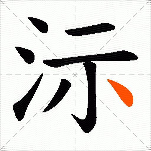 沶