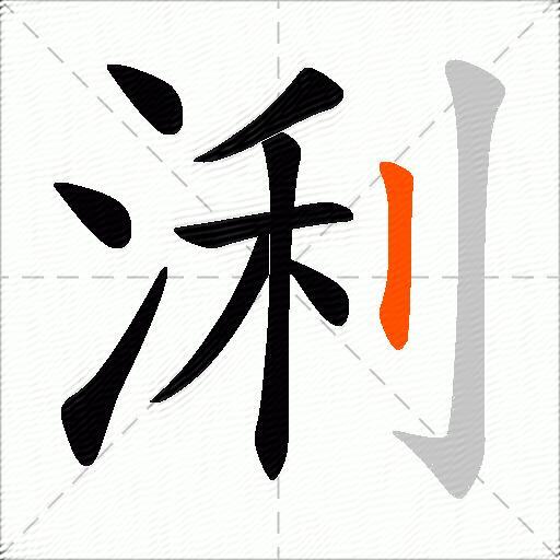 浰