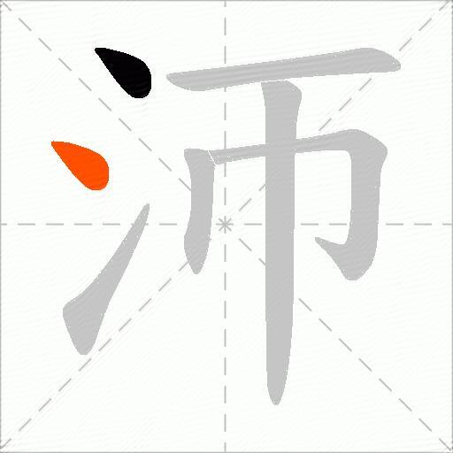 沞