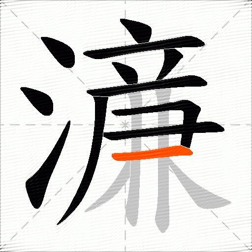 濓