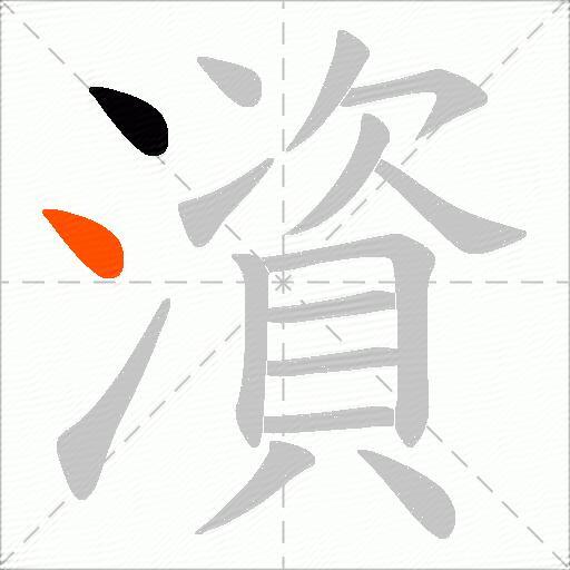 澬