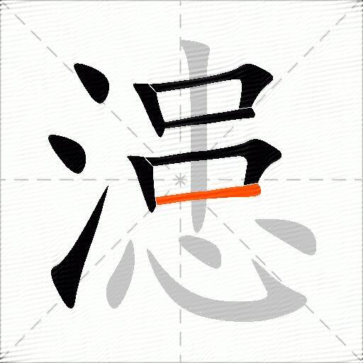 漶