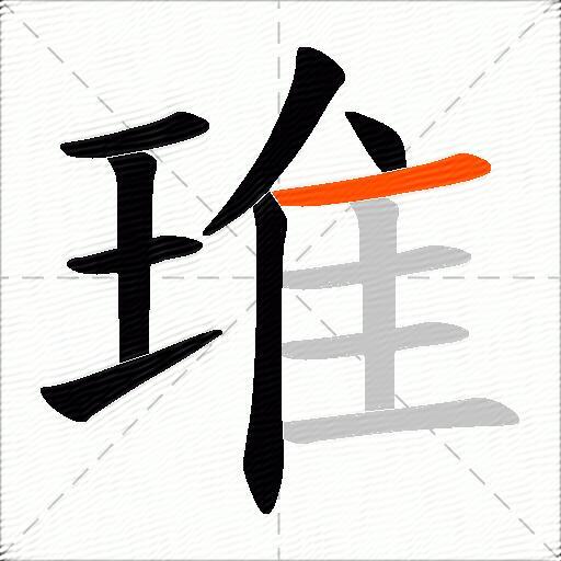 琟