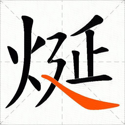 烻