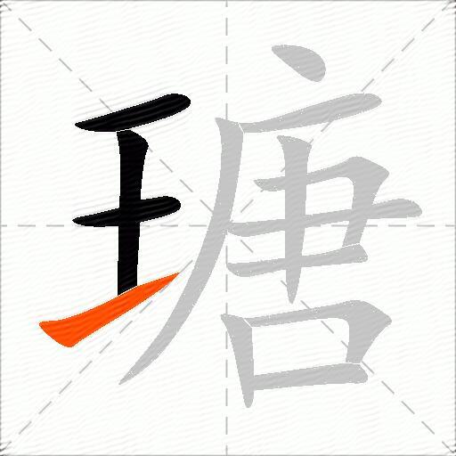 瑭