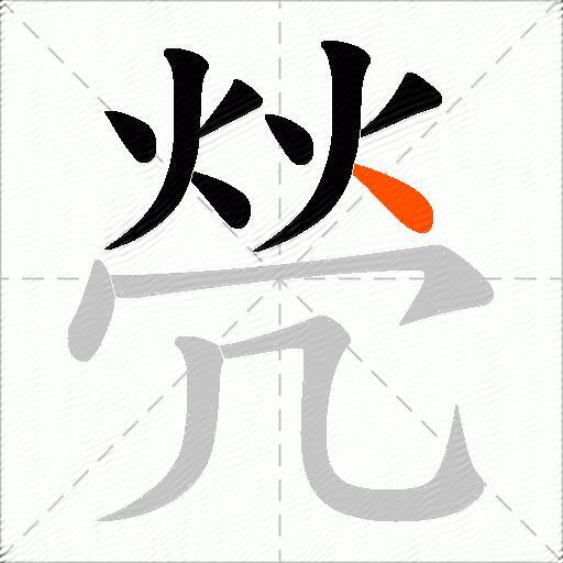 焭