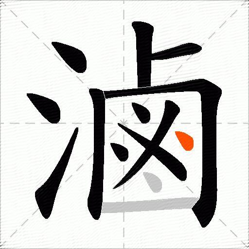 滷
