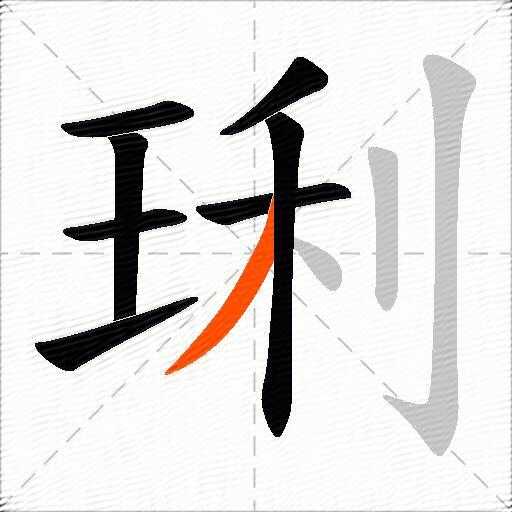 琍