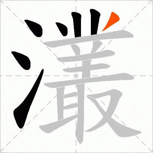 灇