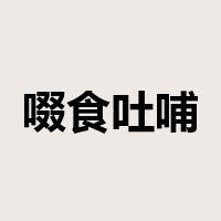 啜食吐哺是什么意思