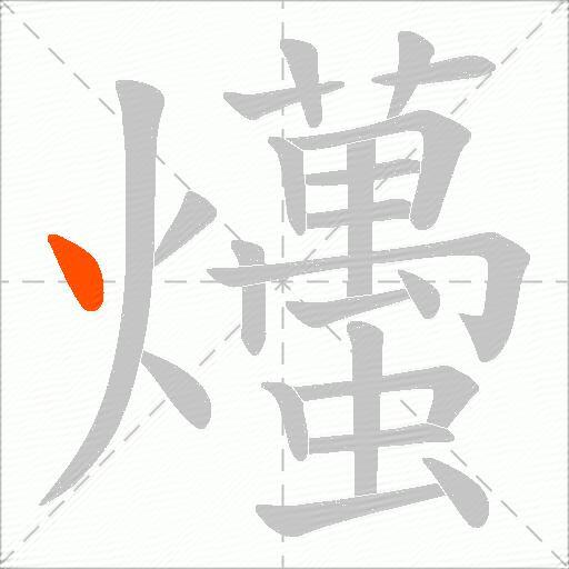 爡