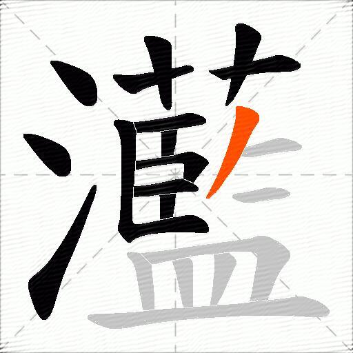 灆