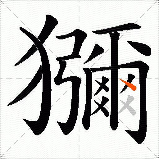 獼