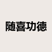随喜功德是什么意思