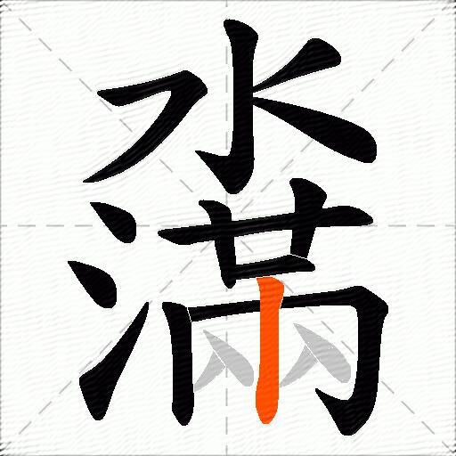 濷