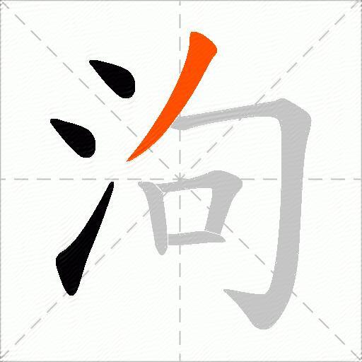 泃