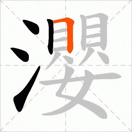 瀴