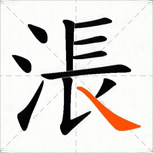 涱
