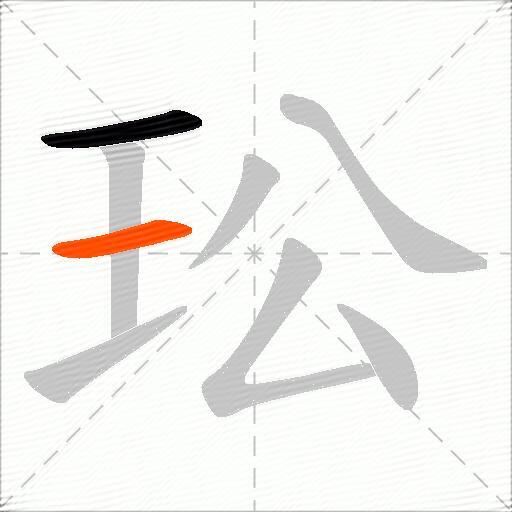 玜