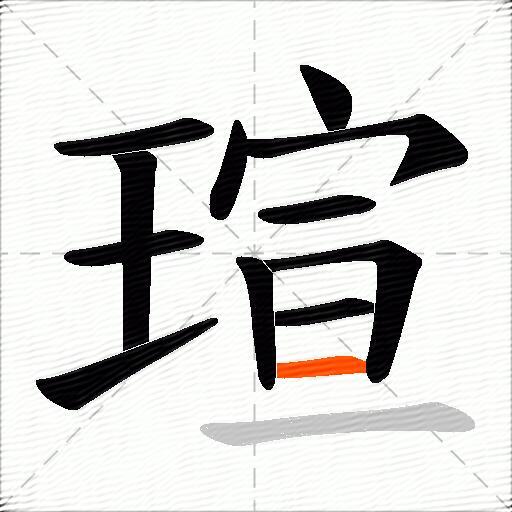 瑄