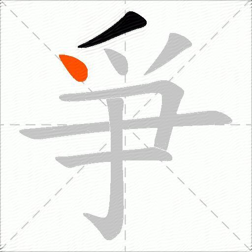 爭