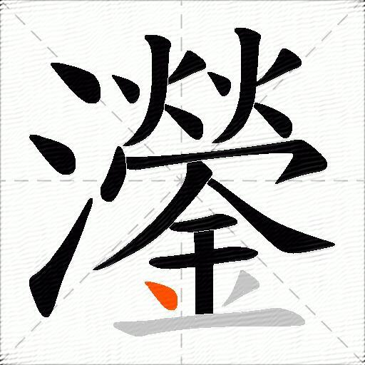 灐