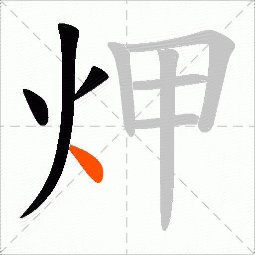 炠
