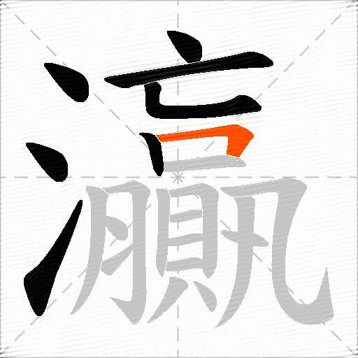 灜
