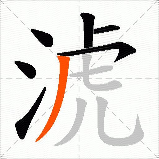 淲