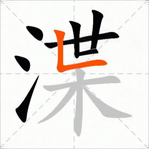渫