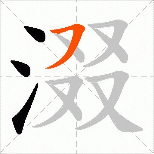 涰